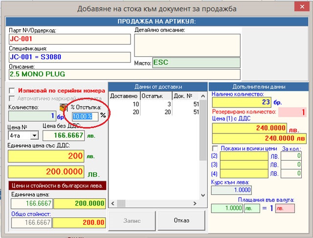 въвеждане на процент отстъпка към всяка позиция от продажба в GVStore
