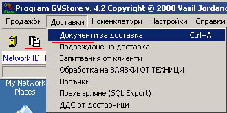 Стартиране на модула за доставки в складовия софтуер GVStore