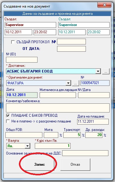 Запаметяване на документ за доставка в складовата програма GVStore
