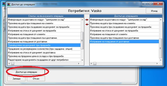 Достъп до отделните операции в складовия софтуер  GVStore