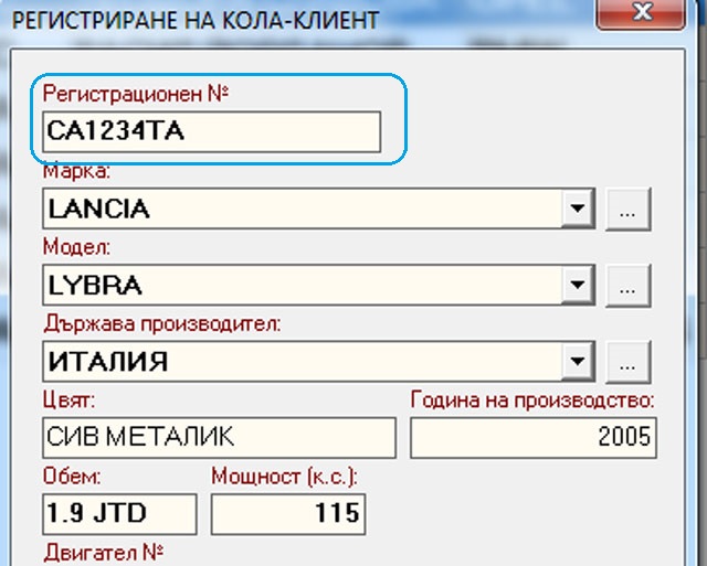 Информация за регистрационен номер на автомобил при регистриране на нов клиент в софтуера за автосервиз GVCarService