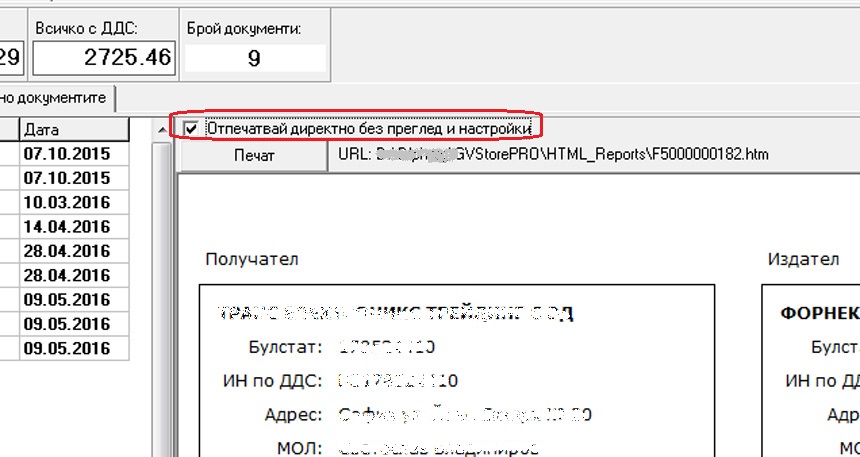 улеснен печат на набор от счетоводни документи