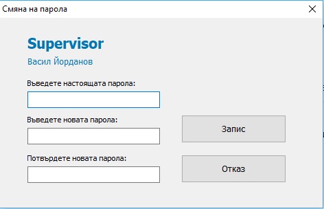 екран за смяна на парола от потребител
