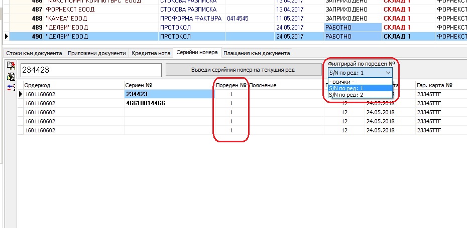 възможност за филтриране на серийни номера по поредност (S/N на външно тяло и S/N на вътрешно тяло)