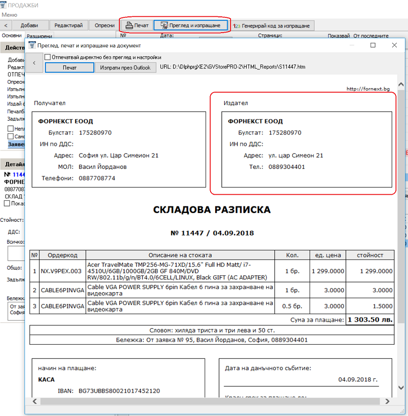 печат на данните на избраната фирмата издател в документи за продажба