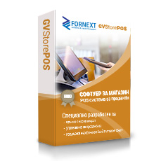 Софтуер за магазин POS-GVStore