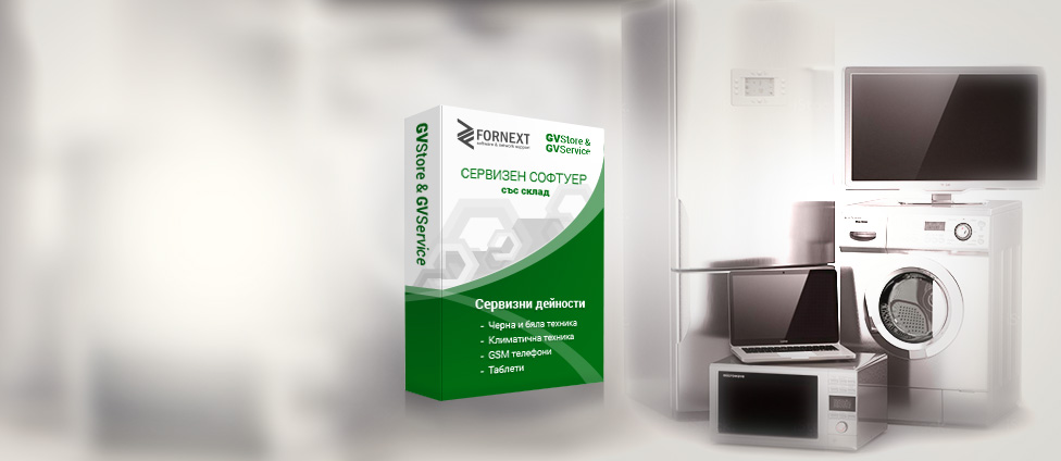 Програма за сервизи <strong>GVService</strong> със склад