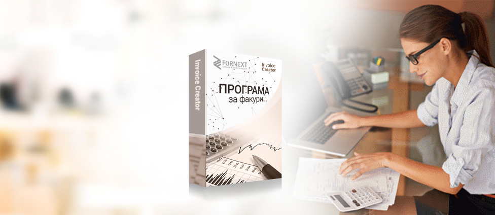 Програма за фактури <strong>Invoice&nbsp;Creator</strong>